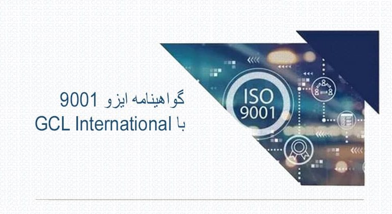 گواهینامه ایزو 9001